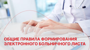 Общие правила формирования электронного больничного листа
