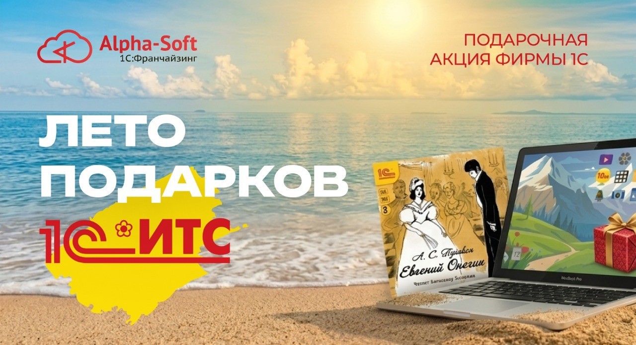 Акция «Лето подарков» для пользователей 1С:ИТС