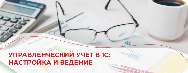 Управленческий учет в 1С: настройка и ведение