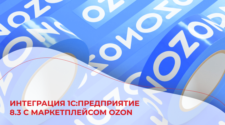 Интеграция 1С:Предприятие 8.3 с маркетплейсом OZON
