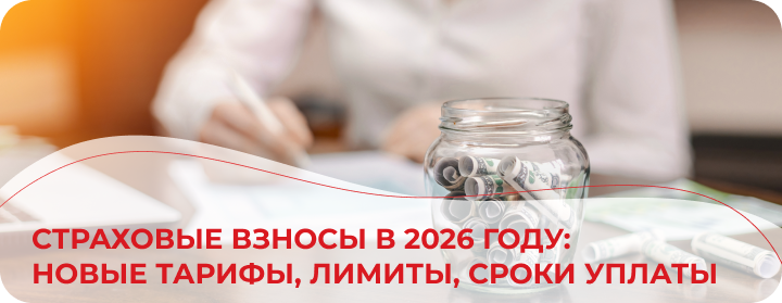 Страховые взносы в 2026 году: новые тарифы, лимиты, сроки уплаты