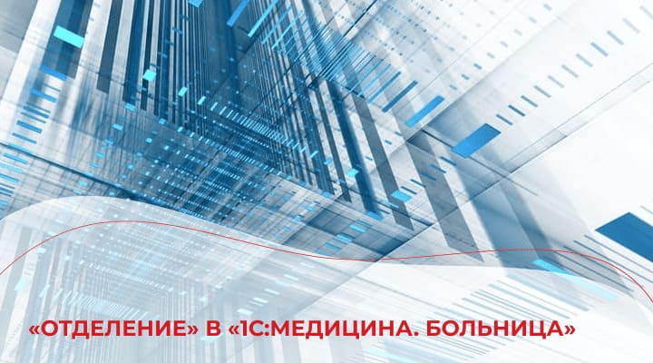 Раздел «Отделение» в конфигурации «1С:Медицина. Больница» 2.0