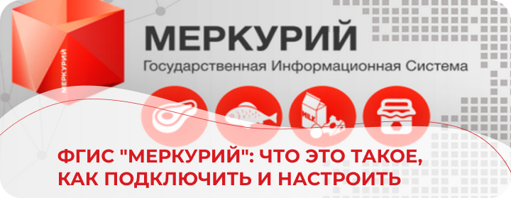 ФГИС "Меркурий": что это такое, как подключить и настроить