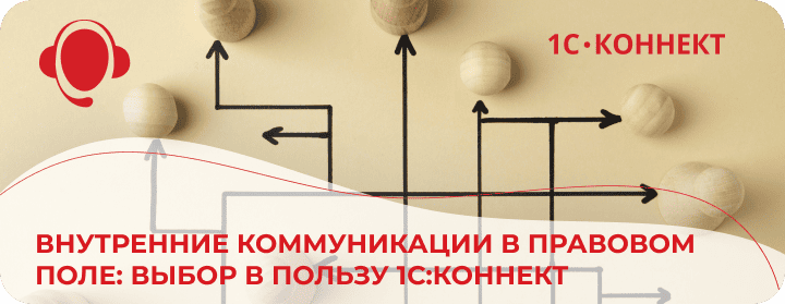 Деловые коммуникации в правовом поле - выбор в пользу 1С:Коннект