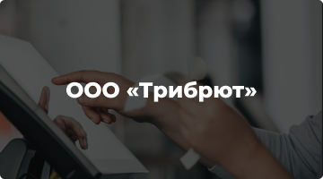 ООО «Трибрют»