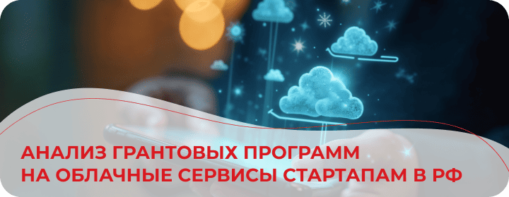 Как ИТ-стартапам и облачным сервисам в России получить гранты в 2025-26 году