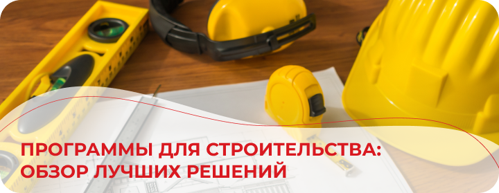 Программы для строительства: обзор лучших решений