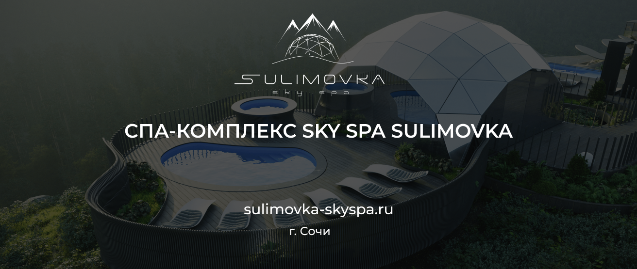 Спа-комплексе Sulimovka SkySpa 