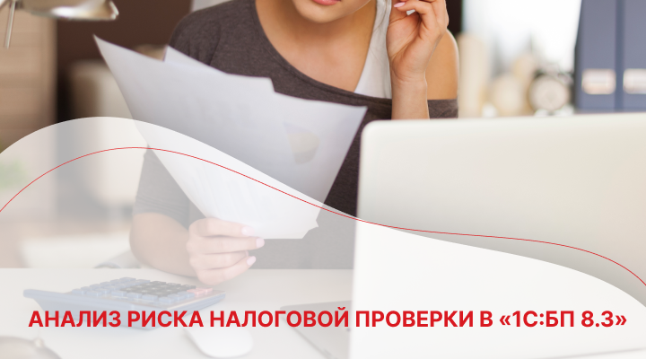 Анализ риска налоговой проверки в «1С:БП 8.3»