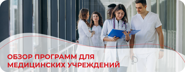Обзор программ для медицинских учреждений