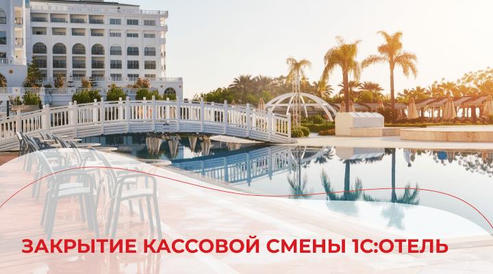 Закрытие кассовой смены в 1С:Отель