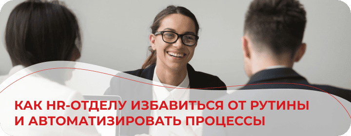 Как HR-отделу избавиться от рутины и автоматизировать процессы