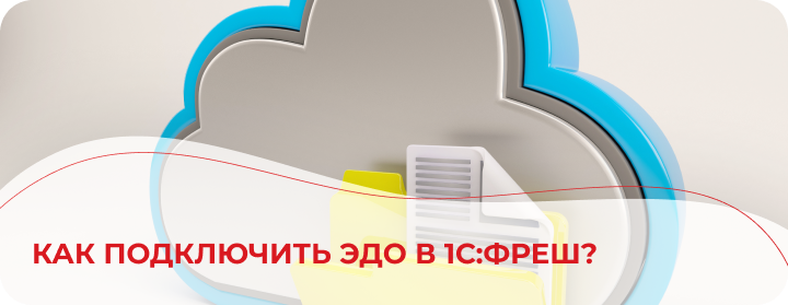 Как подключить ЭДО в 1С:Фреш?