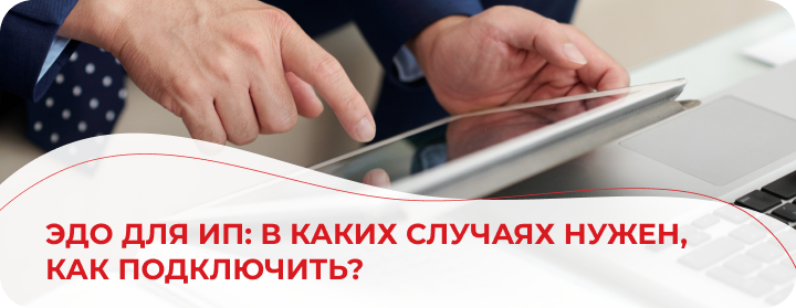ЭДО для ИП: в каких случаях нужен, как подключить?