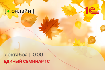 Единый сминар 1С