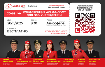 Конференция Альфа-Софт для государственных учреждений! 