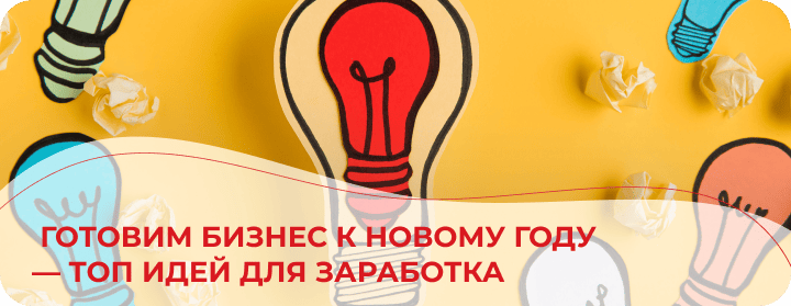 Бизнес под елкой: системный подход к новогоднему сезону в крупных компаниях Бизнес под елкой: системный подход к новогоднему сезону в крупных компаниях