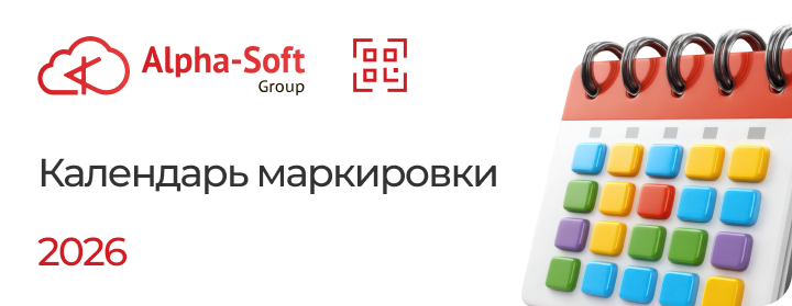 Календарь обязательной маркировки на 2026 год