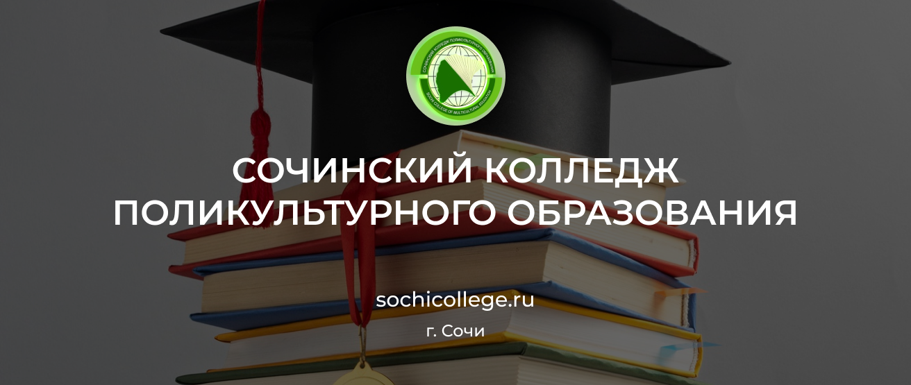 Сочинский Колледж Поликультурного Образования