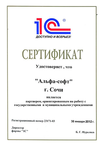 Сертификат партнера 1С по работе с государственными и муниципальными учреждениями