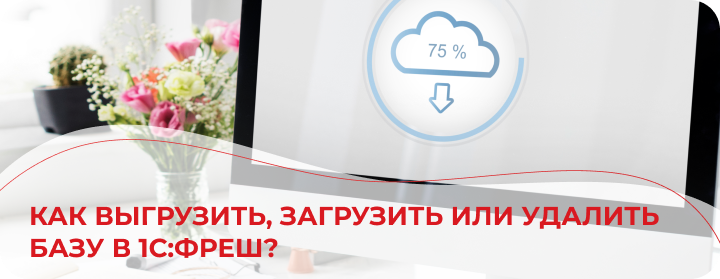 Как выгрузить, загрузить или удалить базу в 1С:Фреш?
