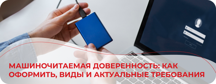 Машиночитаемая доверенность: как оформить, виды и актуальные требования