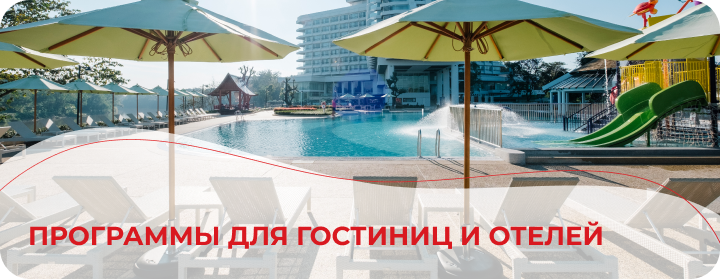 Программы для гостиниц и отелей