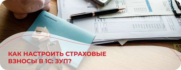 Как настроить страховые взносы в 1С:ЗУП?