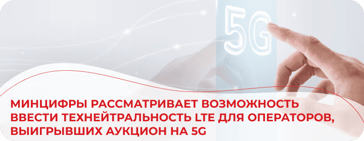 Технейтральность в обмен на частоты 5G