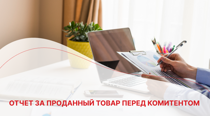 Отчет за проданный товар перед комитентом
