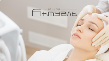Клиника Актуаль