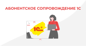 Абонентское сопровождение 1С