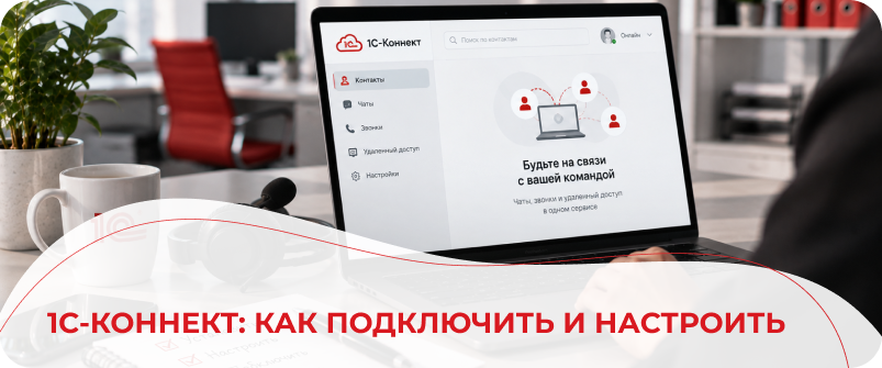 1С-Коннект: как подключить и настроить