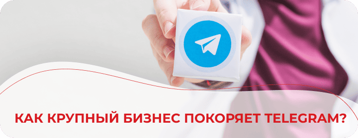 Стратегии продвижения крупного бизнеса в Telegram
