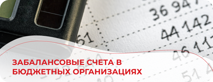 Забалансовые счета в бюджетных организациях