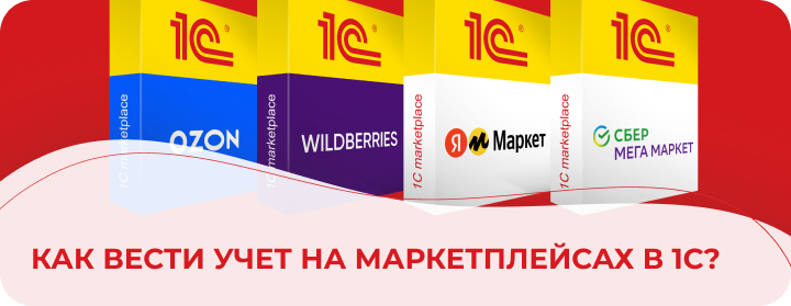 Как вести учет на маркетплейсах в 1С?