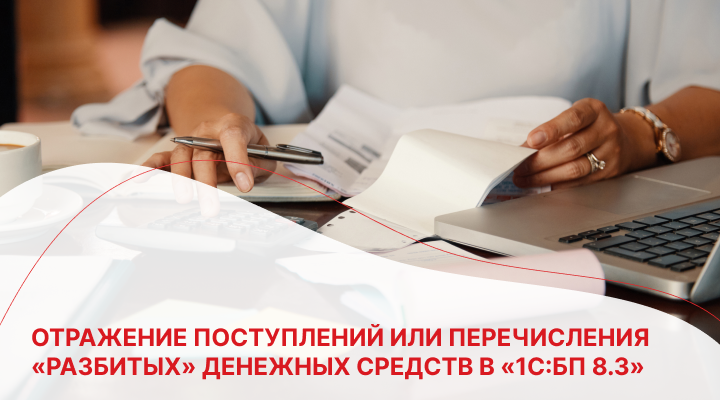 Отражение поступлений или перечисления «разбитых» денежных средств в «1С:БП 8.3»