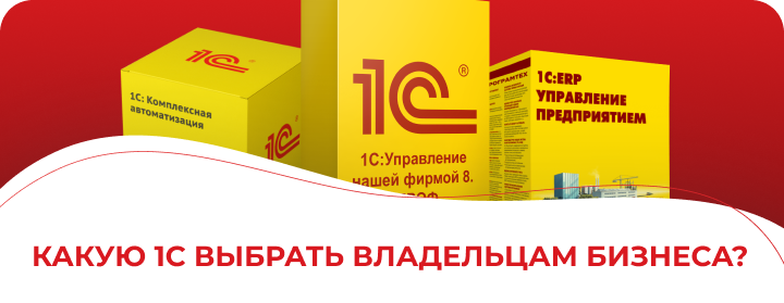 Какую 1С выбрать владельцам бизнеса?