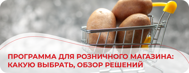 Программа для розничного магазина: какую выбрать, обзор решений