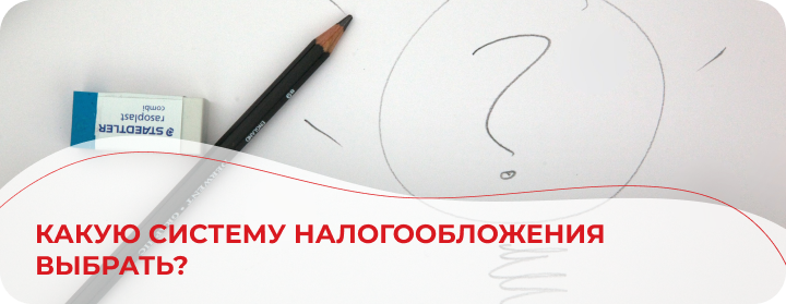 Какую систему налогообложения выбрать?