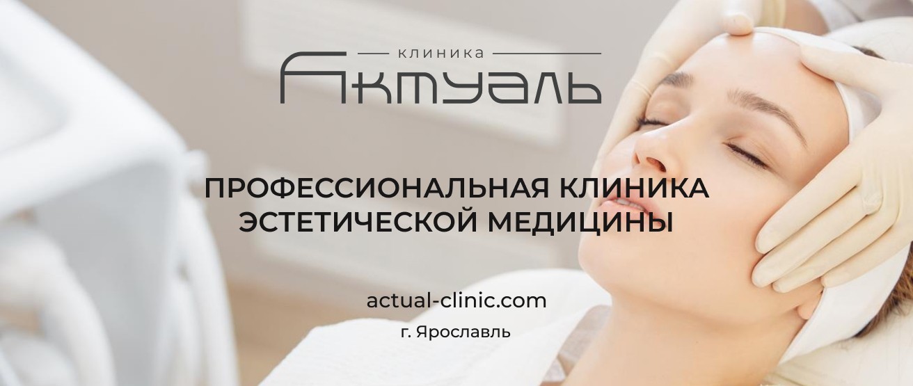 Клиника Актуаль