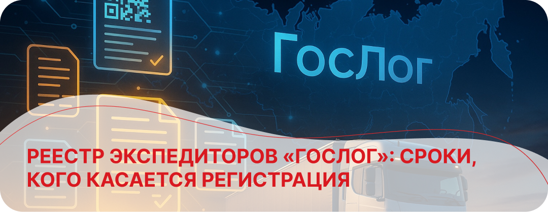 Реестр экспедиторов «ГосЛог»: сроки, кого касается регистрация