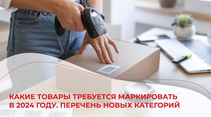 Какие товары требуется маркировать в 2024 году. Перечень новых категорий