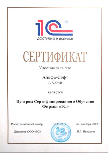 Сертификат Центра сертифицированного обучения фирмы 1С