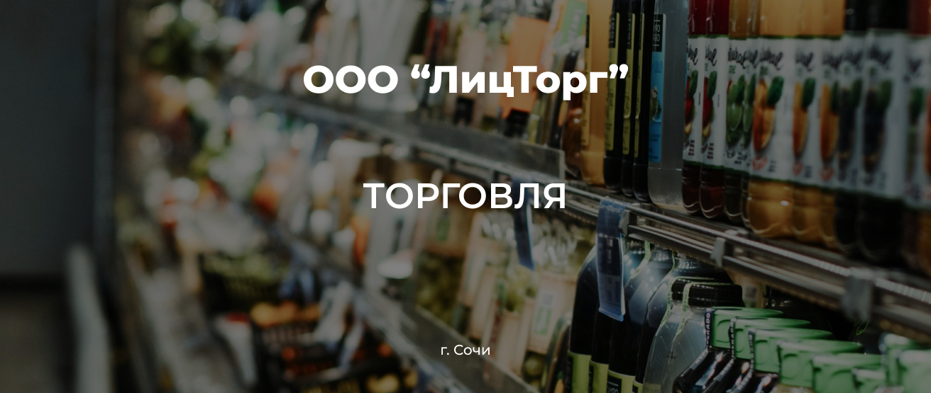 ООО "ЛИЦТОРГ"