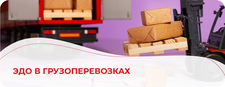 ЭДО в грузоперевозках