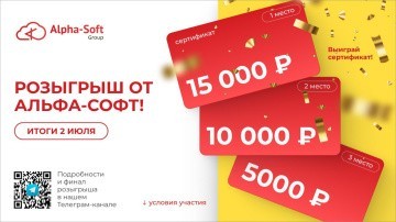 Участвуйте в Розыгрыше от Альфа-Софт!