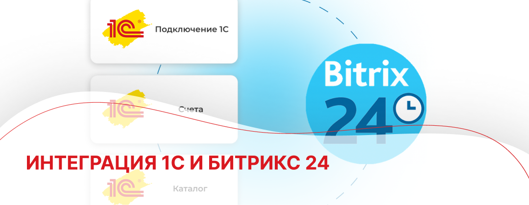 Интеграция 1С и Битрикс24