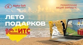Акция «Лето подарков» для пользователей 1С:ИТС