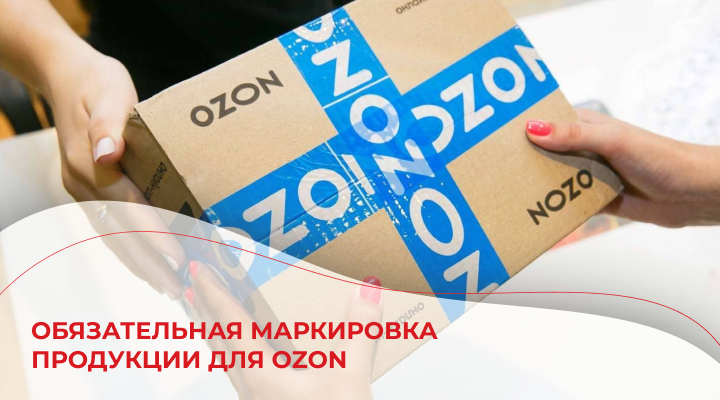 Обязательная маркировка продукции для Ozon